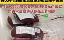 男子献血2.2万毫升景区免票争议：爱心献血换免票，景区政策引关注