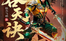 太荒吞天诀：揭秘古老秘籍中的天地至理