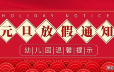 开工第一天被通知放假10天