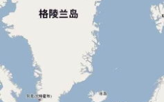 “格陵兰岛归属之争：丹麦坚称美国无权得岛”